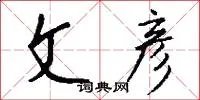 文彦
