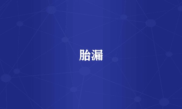 胎漏