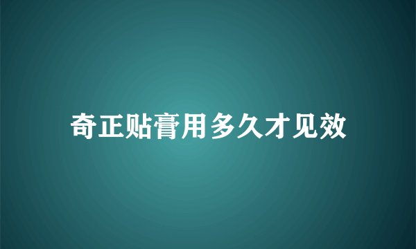 奇正贴膏用多久才见效