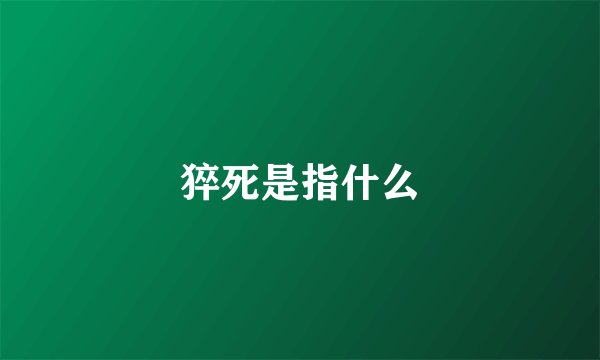 猝死是指什么