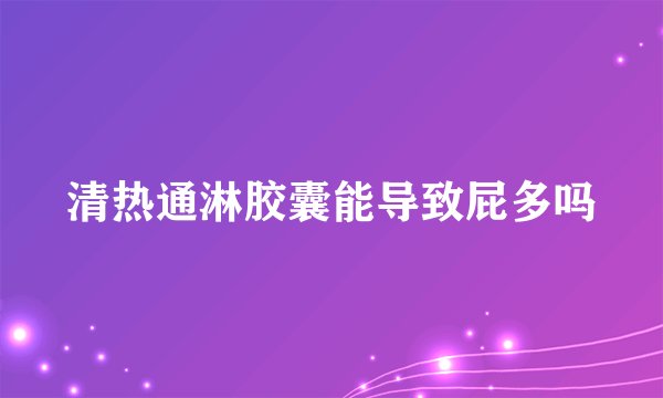 清热通淋胶囊能导致屁多吗