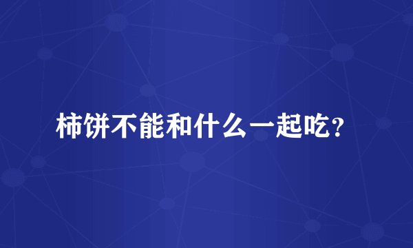 柿饼不能和什么一起吃？