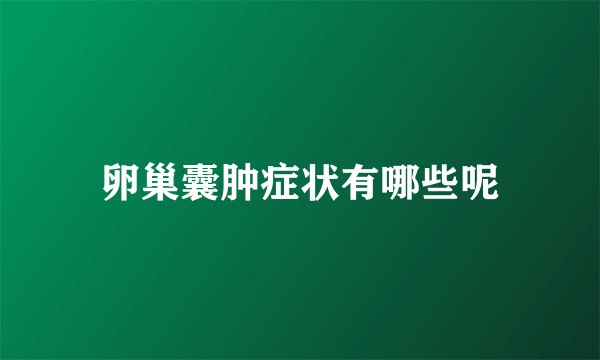 卵巢囊肿症状有哪些呢