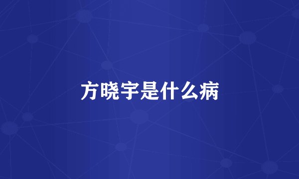 方晓宇是什么病