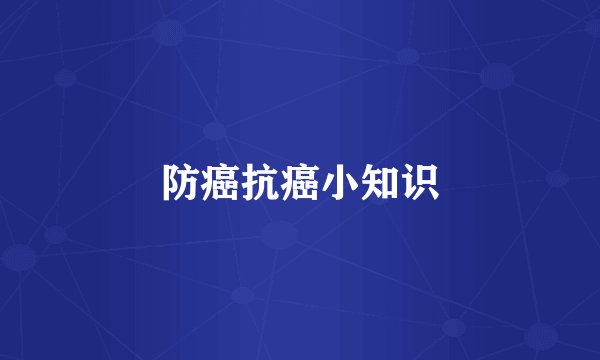 防癌抗癌小知识