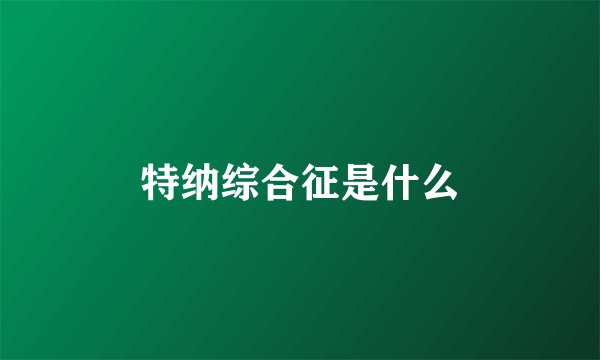 特纳综合征是什么
