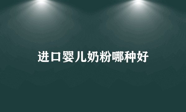 进口婴儿奶粉哪种好