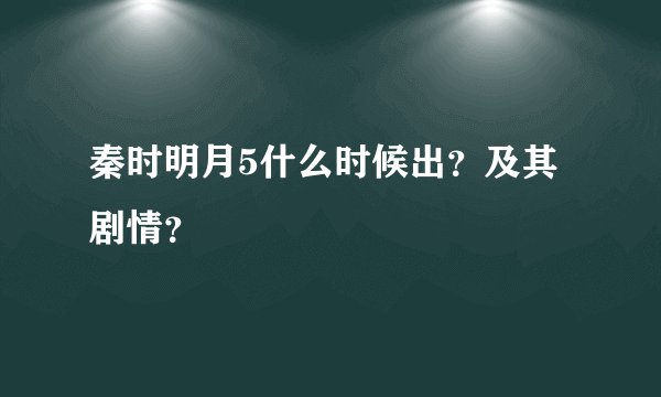 秦时明月5什么时候出？及其剧情？