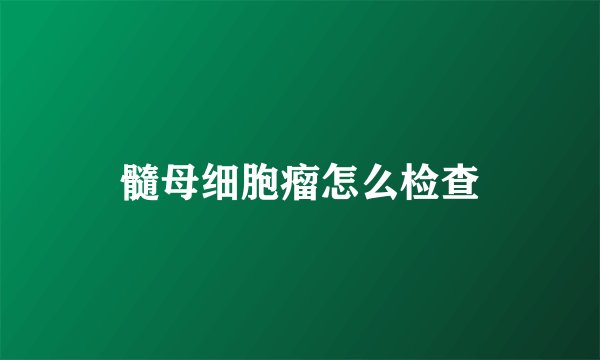 髓母细胞瘤怎么检查