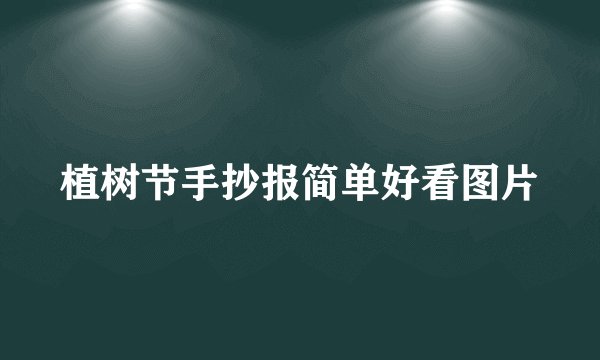 植树节手抄报简单好看图片