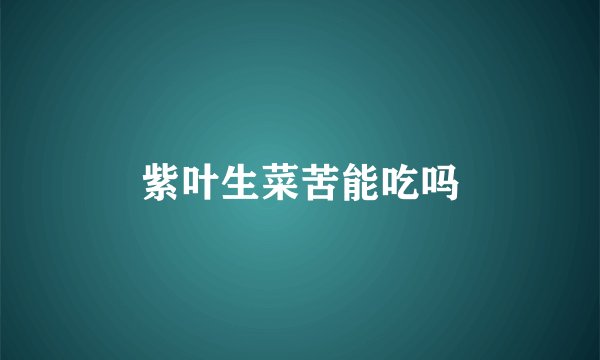 紫叶生菜苦能吃吗