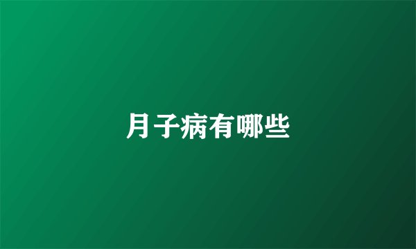 月子病有哪些