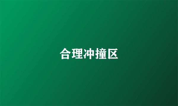 合理冲撞区