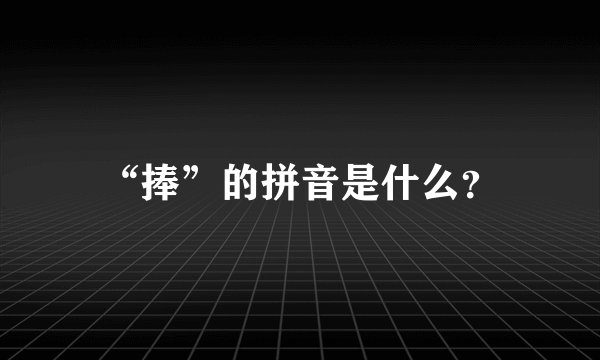 “捧”的拼音是什么？