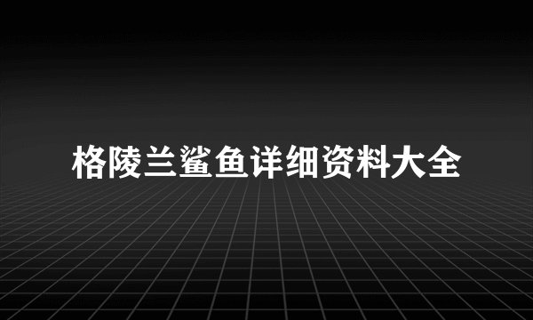 格陵兰鲨鱼详细资料大全