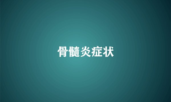 骨髓炎症状