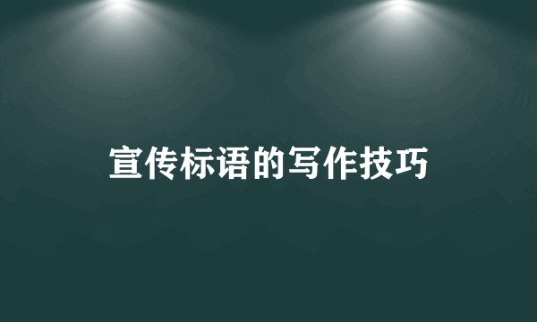 宣传标语的写作技巧