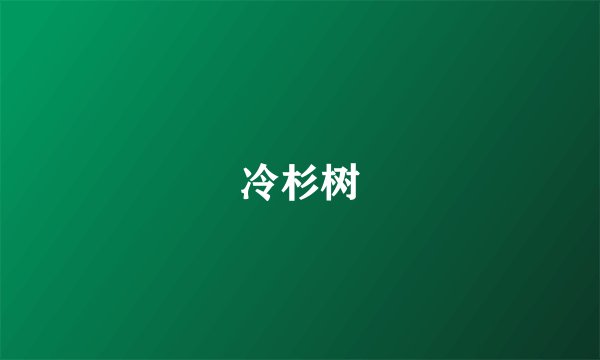 冷杉树