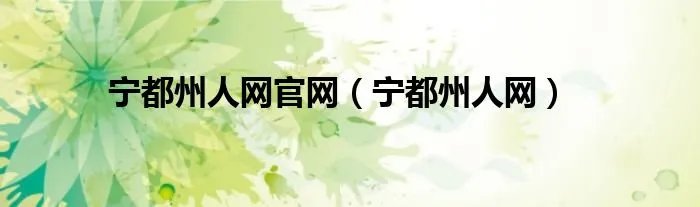宁都州人网官网（宁都州人网）