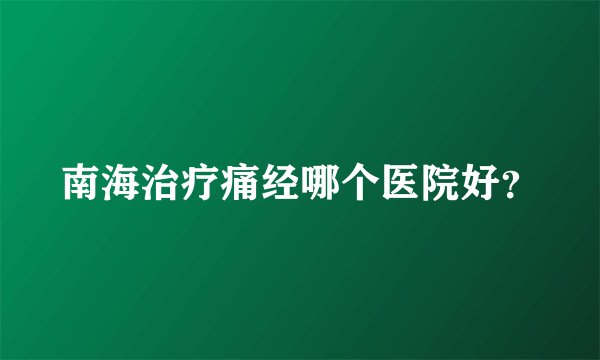 南海治疗痛经哪个医院好？