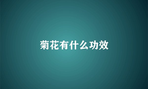 菊花有什么功效