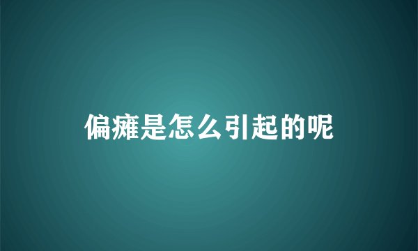 偏瘫是怎么引起的呢