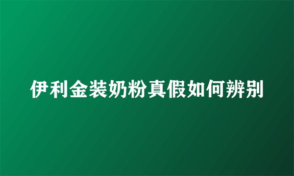 伊利金装奶粉真假如何辨别