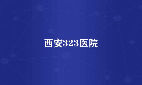 西安323医院