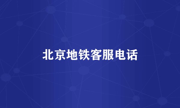 北京地铁客服电话