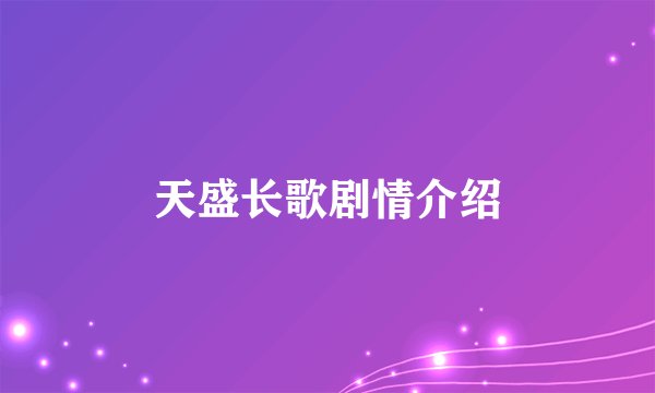 天盛长歌剧情介绍