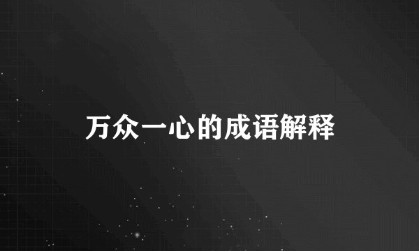 万众一心的成语解释