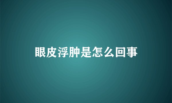 眼皮浮肿是怎么回事
