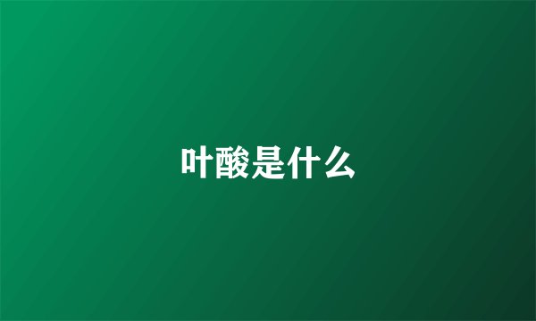 叶酸是什么