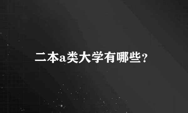 二本a类大学有哪些？