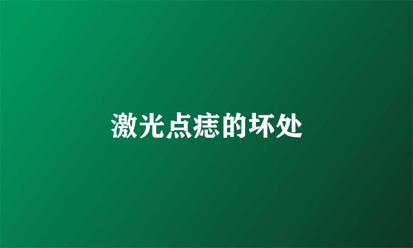 激光点痣的坏处