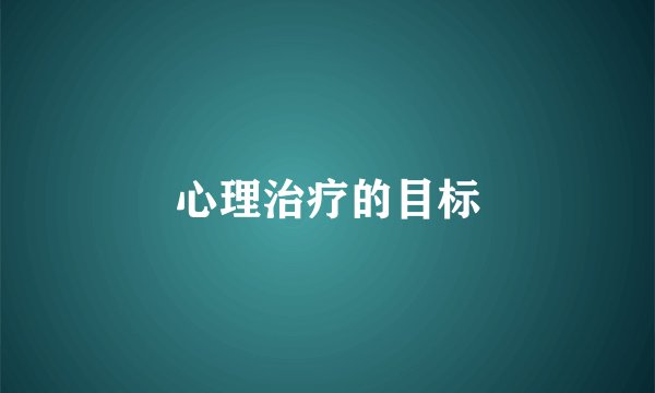 心理治疗的目标