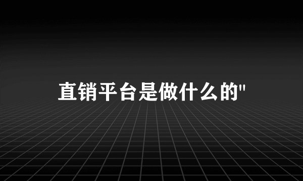 直销平台是做什么的