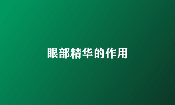 眼部精华的作用