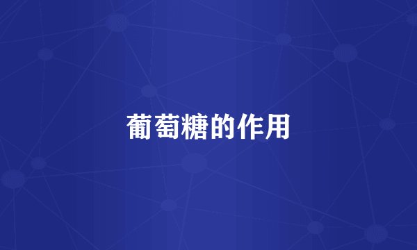 葡萄糖的作用