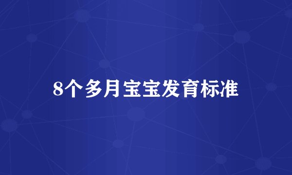 8个多月宝宝发育标准