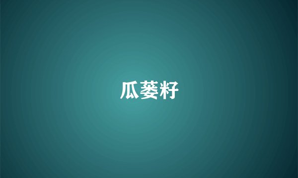 瓜蒌籽