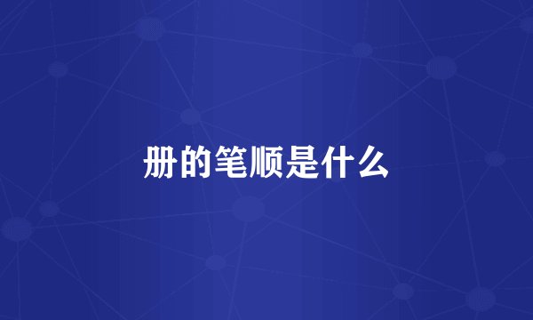 册的笔顺是什么