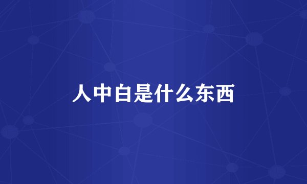 人中白是什么东西