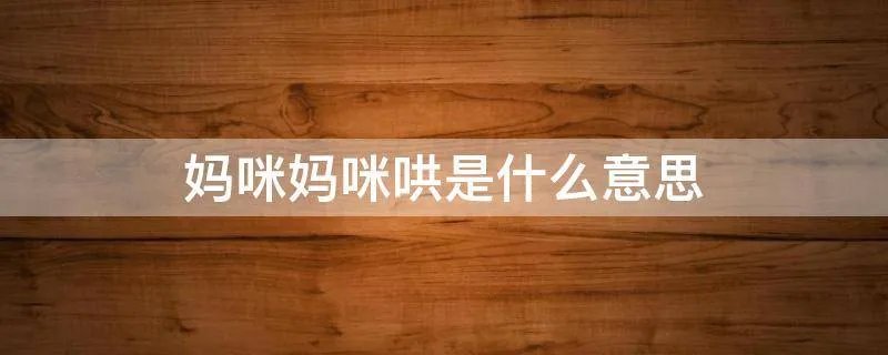 妈咪妈咪哄是什么意思