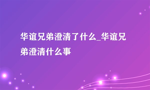 华谊兄弟澄清了什么_华谊兄弟澄清什么事
