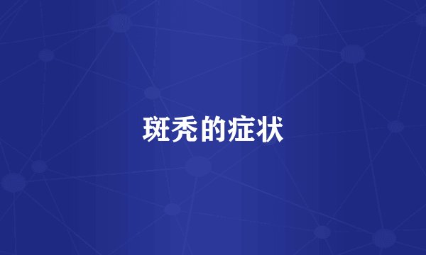 斑秃的症状
