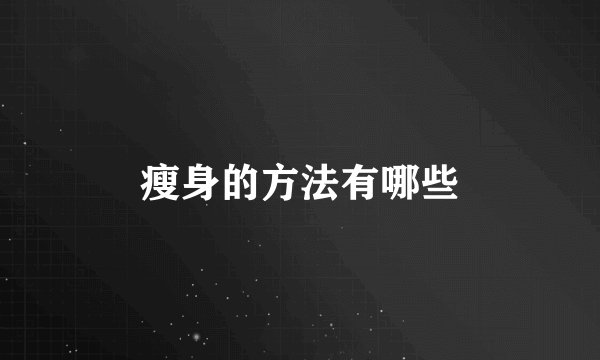 瘦身的方法有哪些