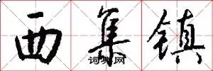 西集镇
