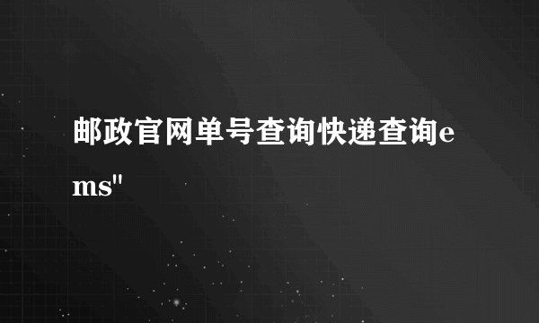 邮政官网单号查询快递查询ems