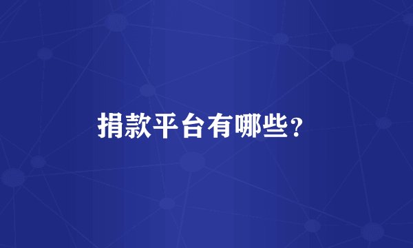 捐款平台有哪些？